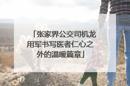 张家界公交司机龙用军书写医者仁心之外的温暖篇章
